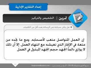 عرض كتابة وإعداد التقارير الإدارية