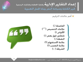 عرض كتابة وإعداد التقارير الإدارية