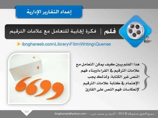 عرض كتابة وإعداد التقارير الإدارية