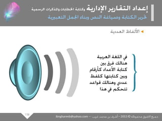 عرض كتابة وإعداد التقارير الإدارية