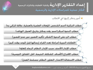 عرض كتابة وإعداد التقارير الإدارية