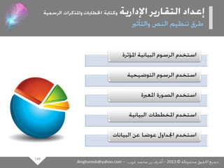 عرض كتابة وإعداد التقارير الإدارية