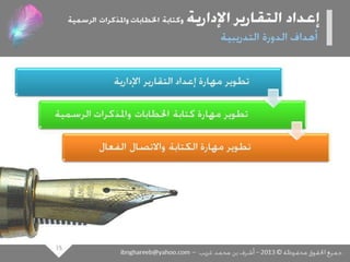 عرض كتابة وإعداد التقارير الإدارية