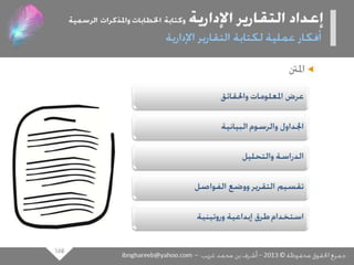 عرض كتابة وإعداد التقارير الإدارية