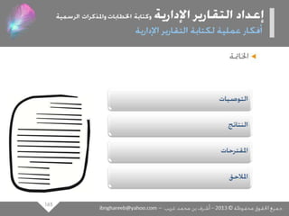 عرض كتابة وإعداد التقارير الإدارية