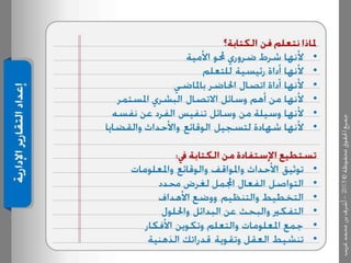 عرض كتابة وإعداد التقارير الإدارية