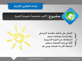 عرض كتابة وإعداد التقارير الإدارية