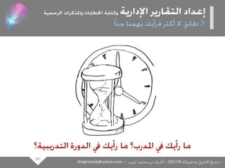 عرض كتابة وإعداد التقارير الإدارية