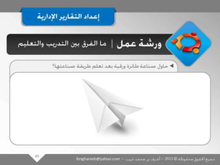 عرض كتابة وإعداد التقارير الإدارية