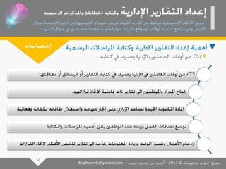 عرض كتابة وإعداد التقارير الإدارية