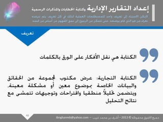 عرض كتابة وإعداد التقارير الإدارية