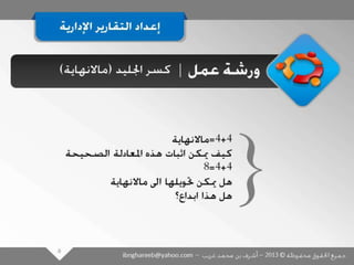 عرض كتابة وإعداد التقارير الإدارية