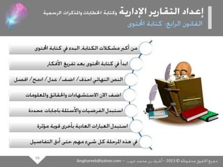 عرض كتابة وإعداد التقارير الإدارية