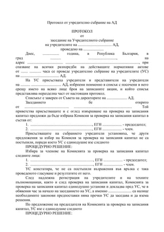 протокол от учредително събрание на ад | PDF