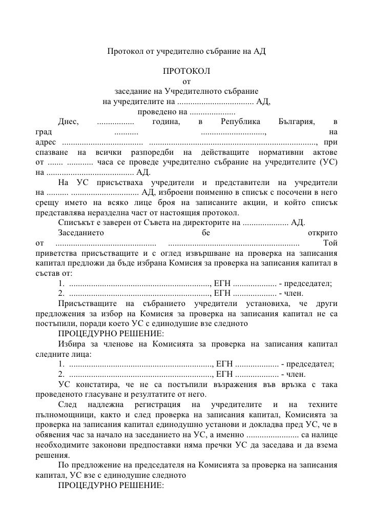протокол от учредително събрание на ад