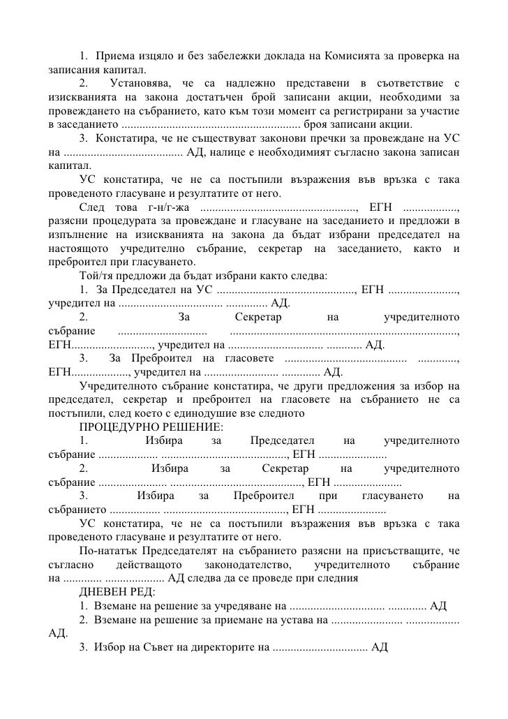 протокол от учредително събрание на ад