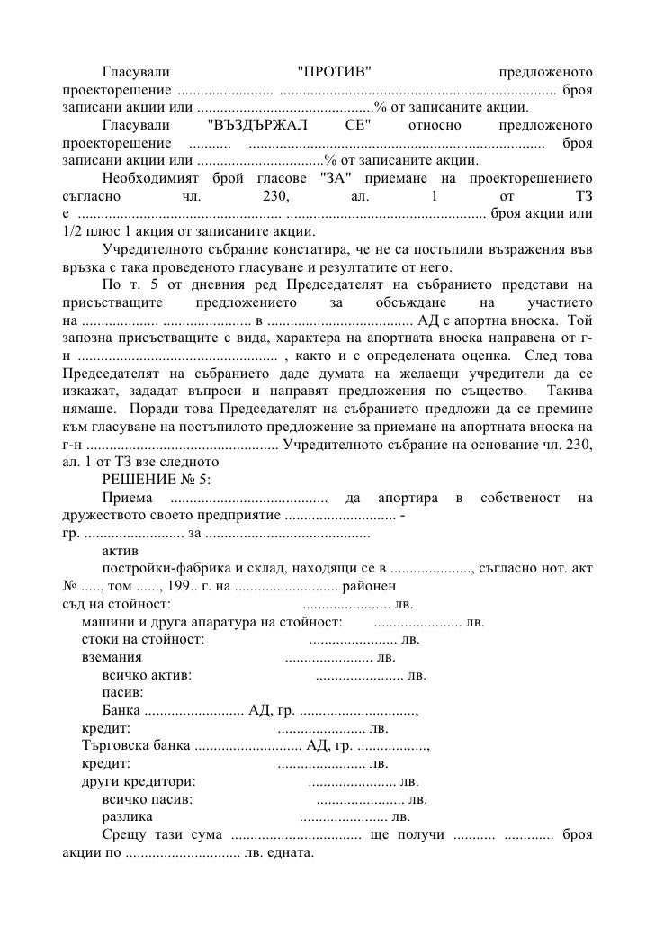 протокол от учредително събрание на ад