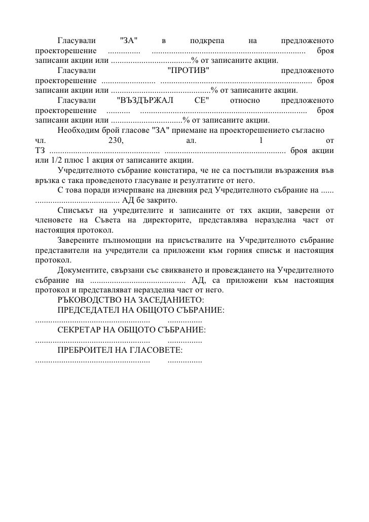 протокол от учредително събрание на ад