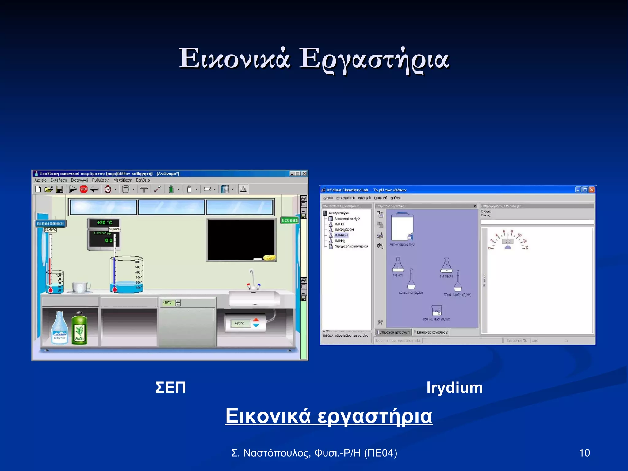 Εικονικά Εργαστήρια Εικονικά εργαστήρια ΣΕΠ Irydium 