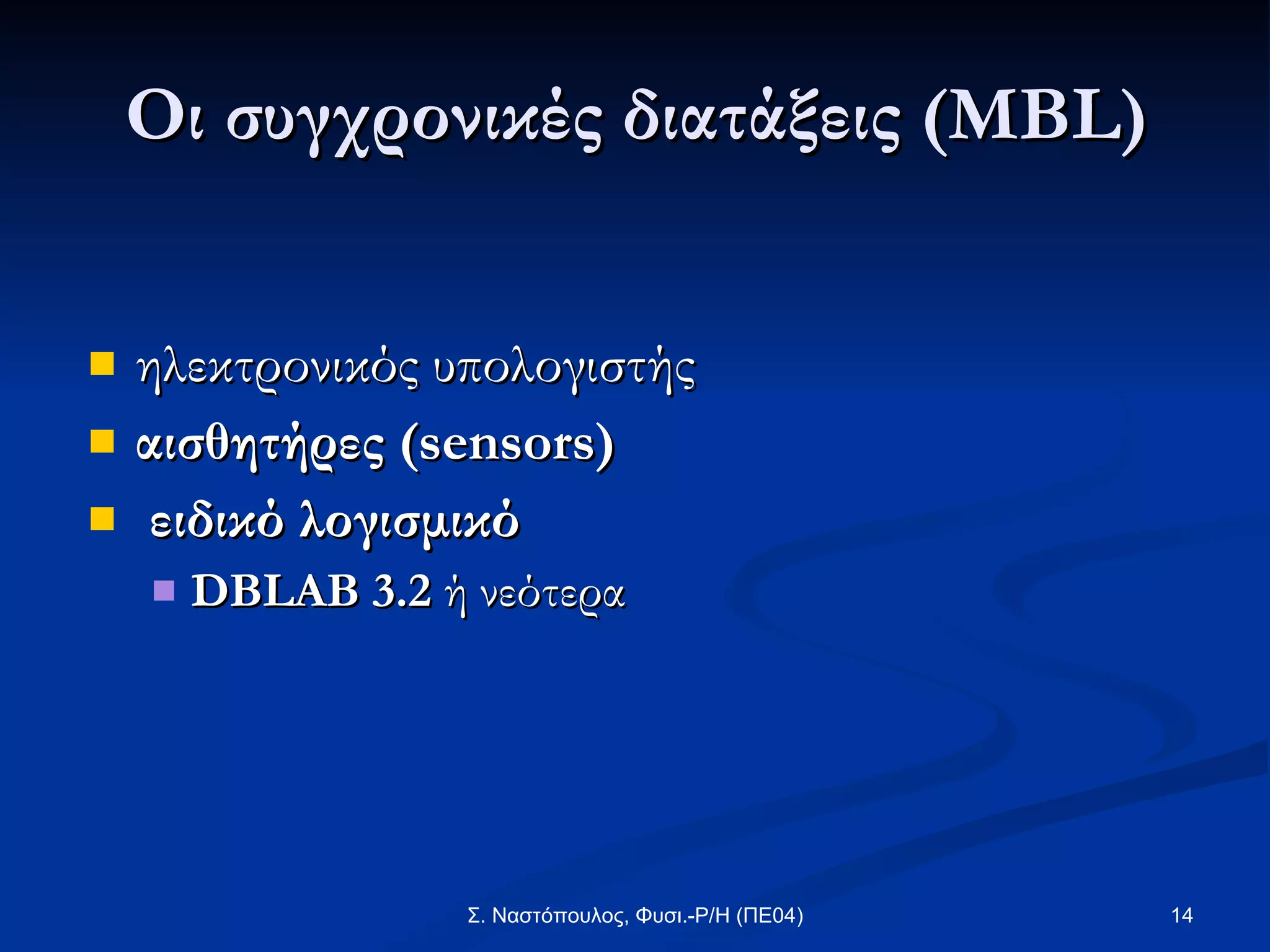 Οι συγχρονικές διατάξεις (MBL) ηλεκτρονικός υπολογιστής αισθητήρες (sensors) ειδικό λογισμικό   DBLAB 3.2  ή νεότερα 