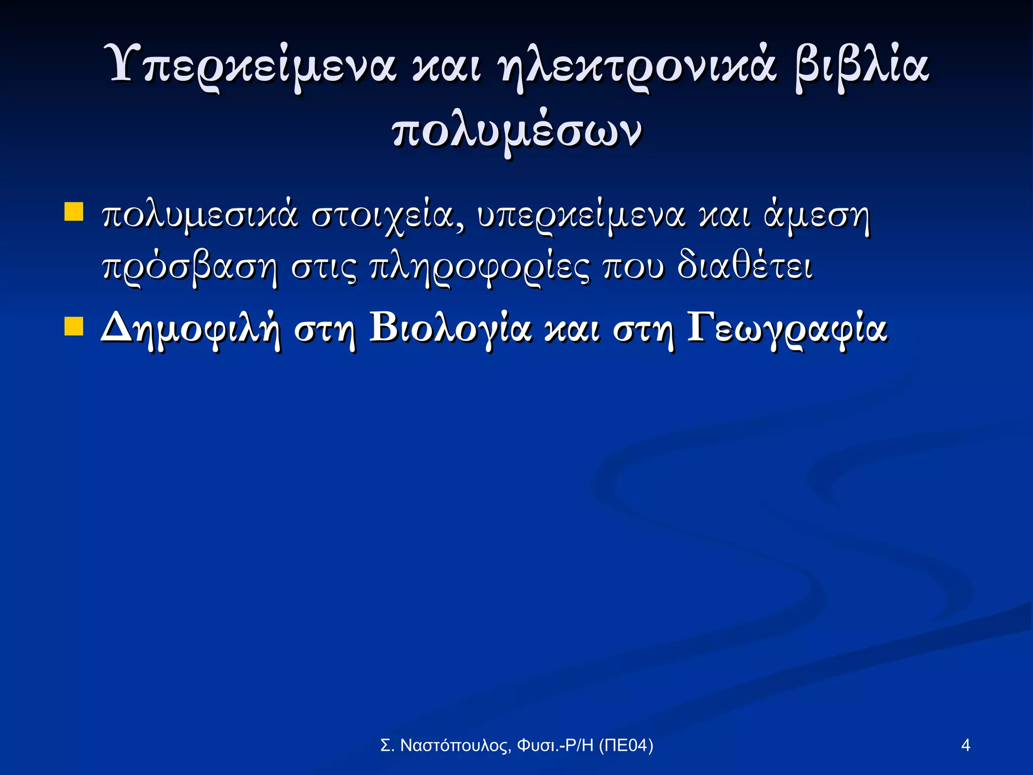Υπερκείμενα και ηλεκτρονικά βιβλία πολυμέσων πολυµεσικά στοιχεία, υπερκείμενα και άμεση πρόσβαση στις πληροφορίες που διαθέτει Δημοφιλή στη Βιολογία και στη Γεωγραφία   