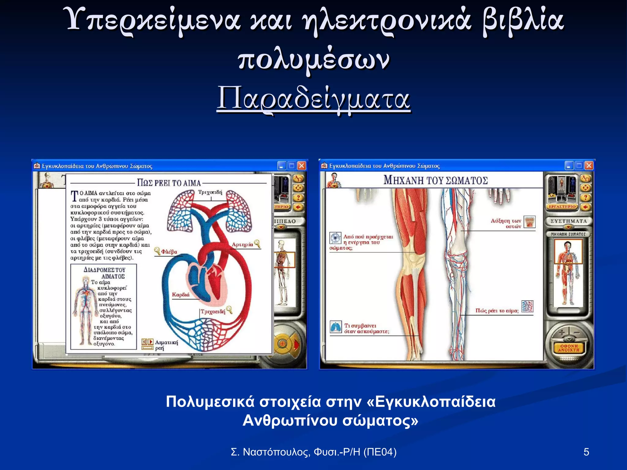 Υπερκείμενα και ηλεκτρονικά βιβλία πολυμέσων Παραδείγματα Πολυμεσικά στοιχεία στην «Εγκυκλοπαίδεια Ανθρωπίνου σώματος» 