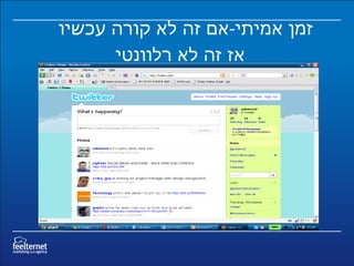 זמן אמיתי - אם זה לא קורה עכשיו  אז זה לא רלוונטי   