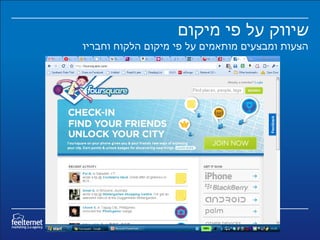 שיווק על פי מיקום  הצעות ומבצעים מותאמים על פי מיקום הלקוח וחבריו  