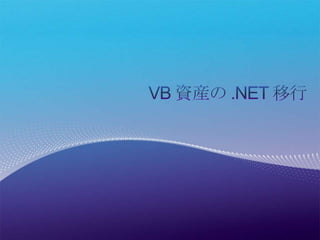 .NETFramework の柔軟性Communication.NETFramework は高い親和性を兼ね備えたプラットフォームであるため、環境に応じたベスト プラクティスをプラットフォーム レベルで提供できます。また、業界標準に準拠することにより、他社プラットフォームとの高い相互運用性を実現します。管理者や技術者にかかる負担を下げながらも、基盤の改善を進め、ビジネス効率を上げて行くことが実現できます。CoreWorkflowWebPHPDataClientJava