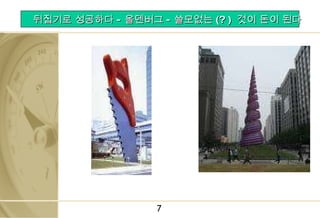 뒤집기로 성공하다 - 올덴버그 - 쓸모없는 (? )  것이 돈이 된다 