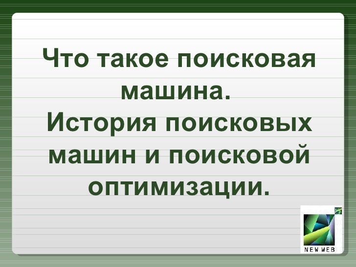 Что такое поисковая машина