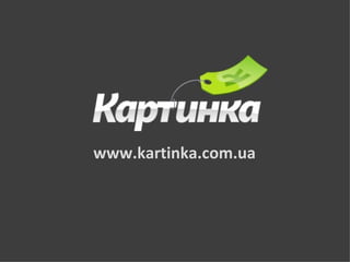 Картинка www.kartinka.com.ua 