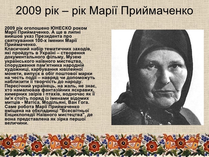Марія Приймаченко