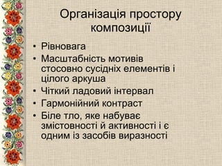 Організація простору композиції Рівновага Масштабність мотивів стосовно сусідніх елементів і цілого аркуша Чіткий ладовий інтервал Гармонійний контраст Біле тло, яке набуває змістовності й активності і є одним із засобів виразності 
