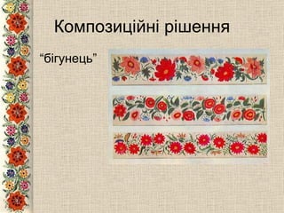 Композиційні рішення “ бігунець” 