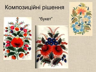 “ букет” Композиційні рішення 