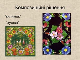 “ килимок” Композиційні рішення “ хустка” 