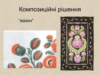“ вазон” Композиційні рішення 