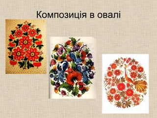Композиція в овалі 