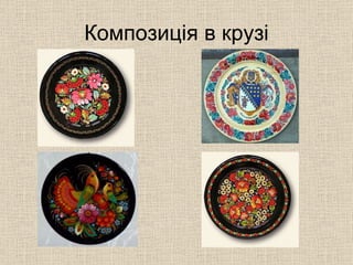Композиція в крузі 