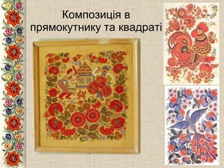 Композиція в прямокутнику та квадраті 