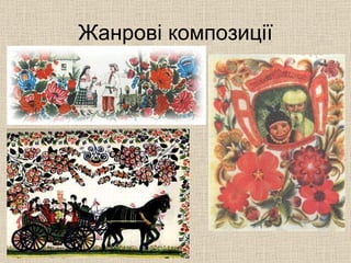 Жанрові композиції 