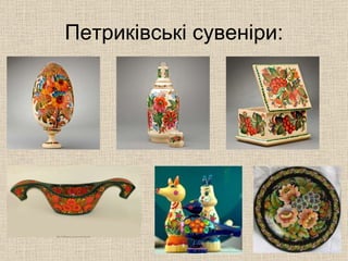 Петриківські сувеніри: 