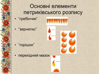 Основні елементи петриківського розпису “ гребінчик” “ зернятко” “ горішок” перехідний мазок 