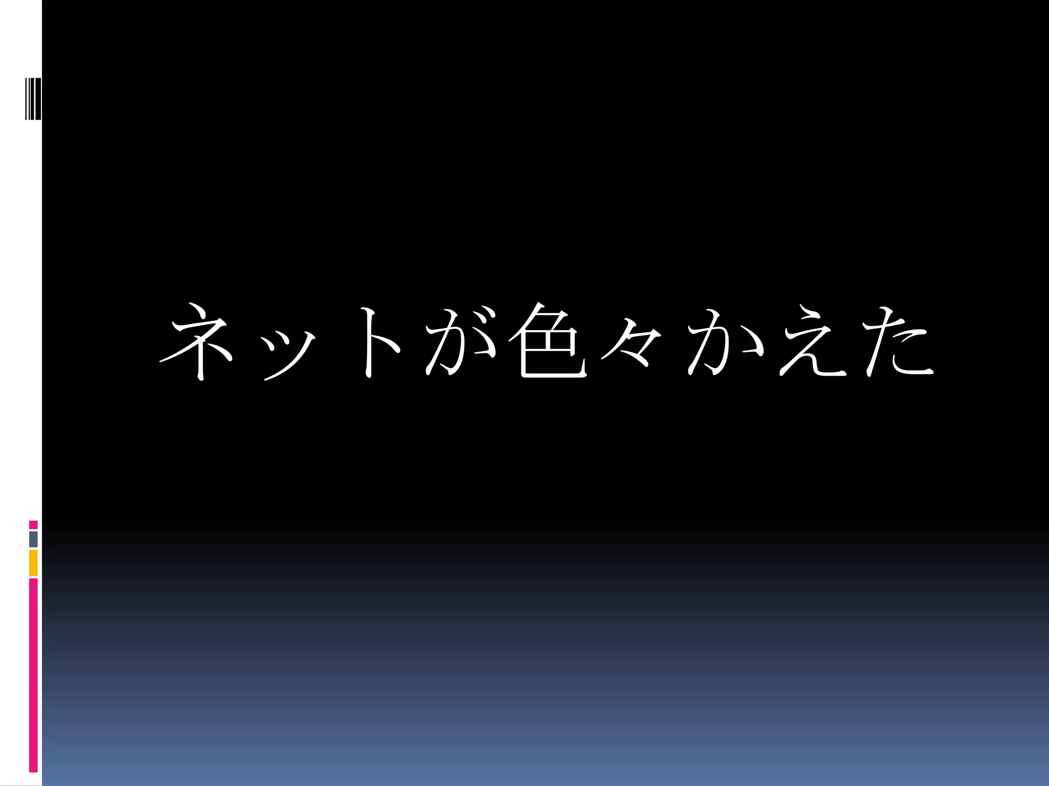 ネットが色々かえた