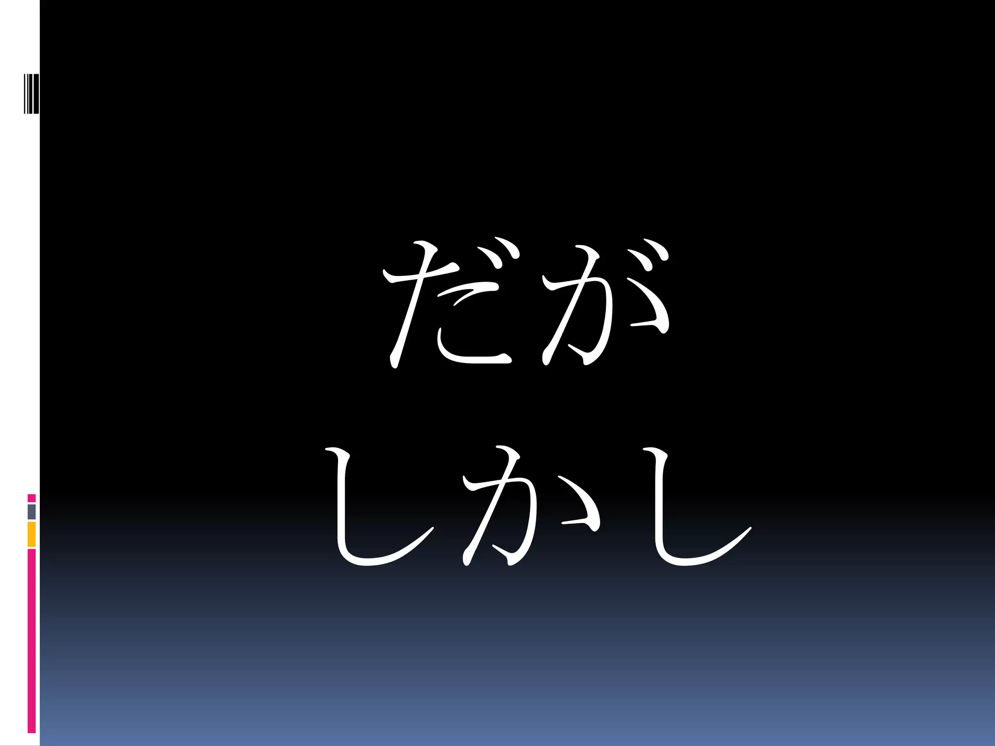 だがしかし