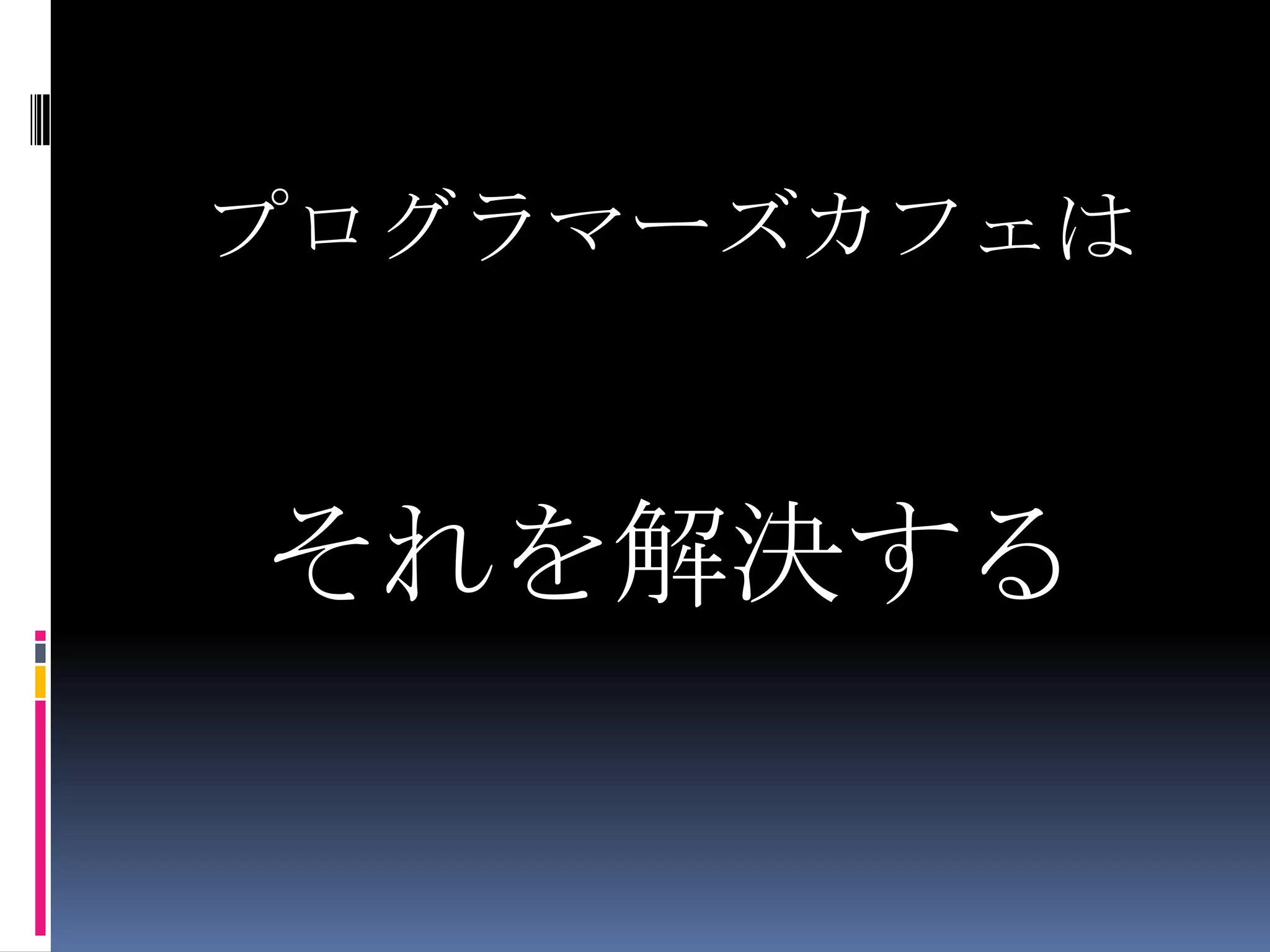 プログラマーズカフェはそれを解決する