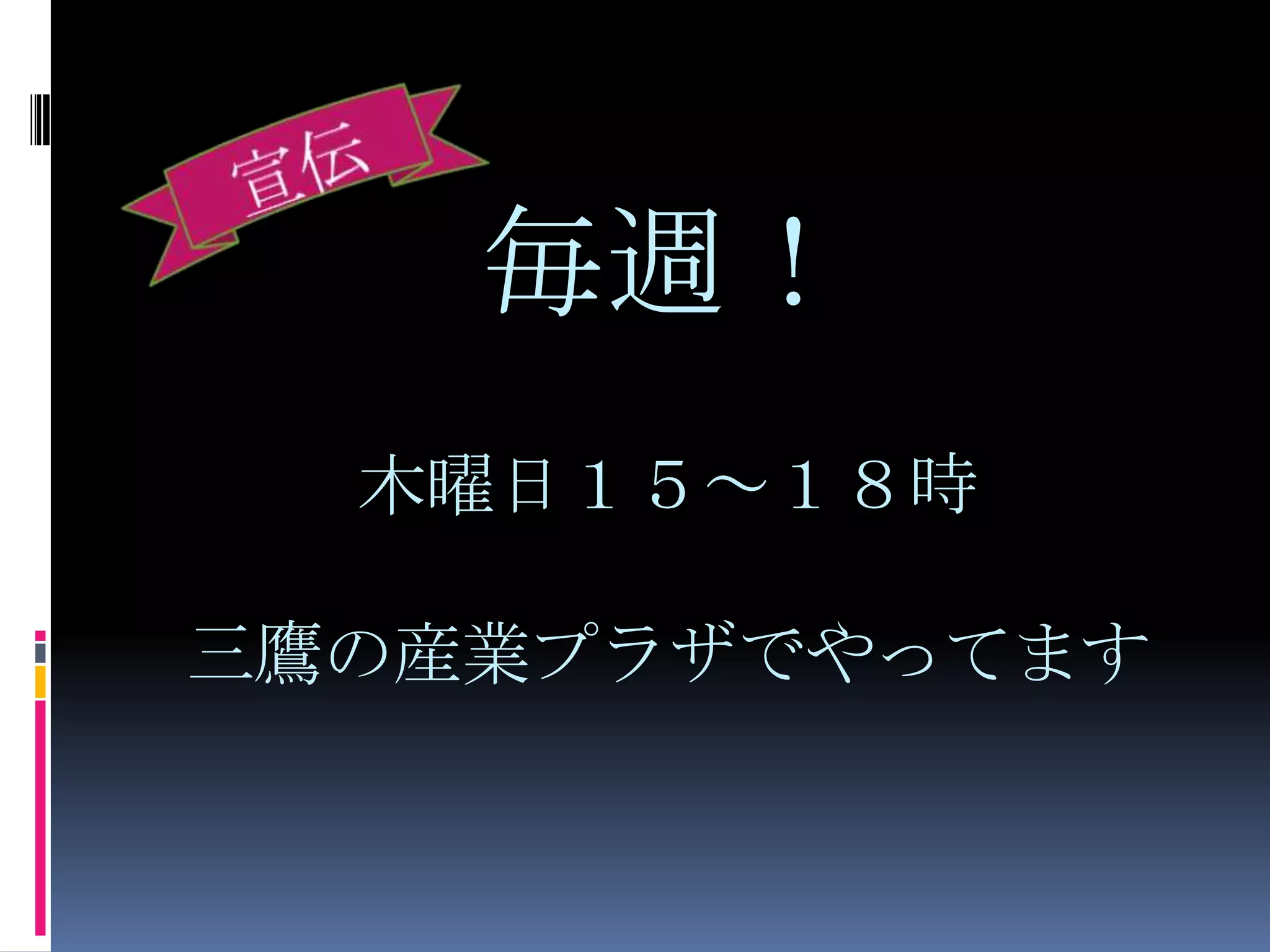 毎週！木曜日１５～１８時 三鷹の産業プラザでやってます宣伝