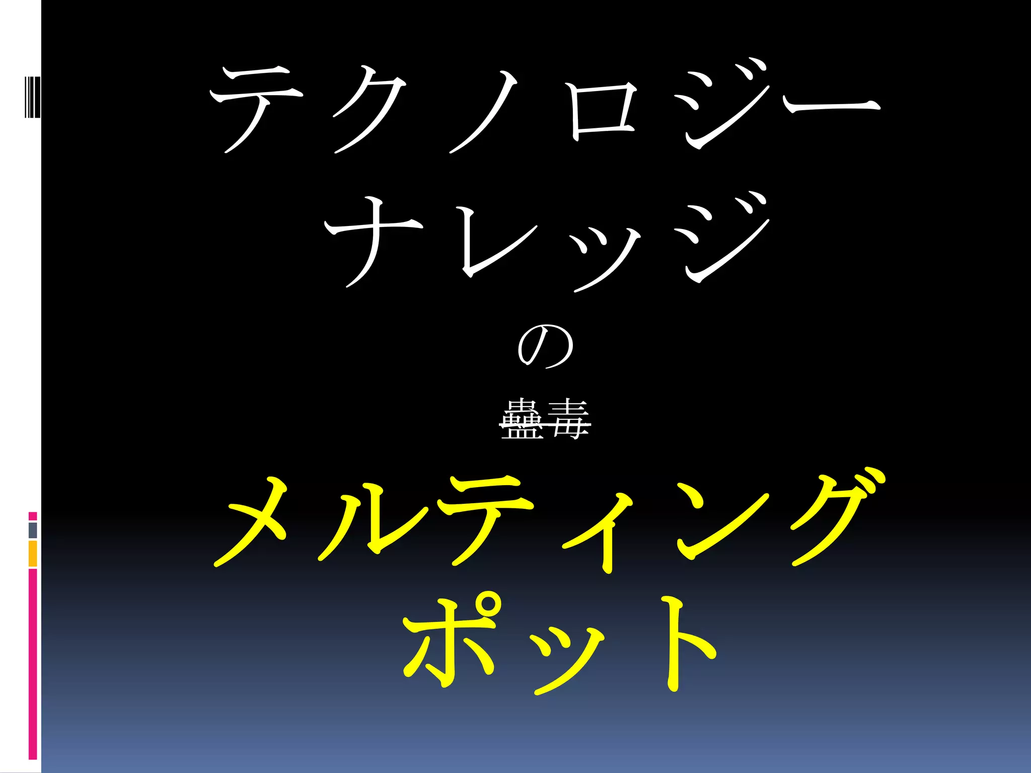 テクノロジーナレッジの蠱毒メルティングポット
