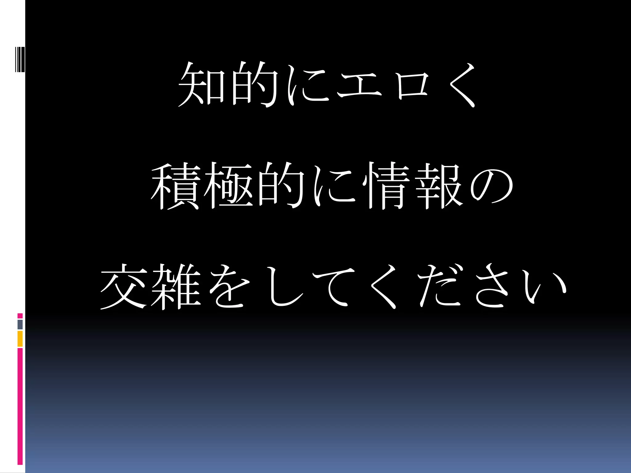 知的にエロく積極的に情報の交雑をしてください